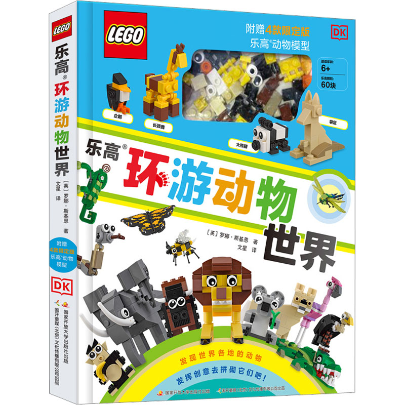 [M]乐高环游动物世界-9787304105167