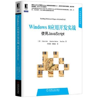 正版新书]Windows 8应用开发实战-使用JavaScript(美)Chris Se