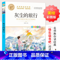 [单册]灰尘的旅行 [正版]十万个为什么四年级下册课外书阅读必读全套米伊林老师看看我们的地球李四光灰尘的旅行人类起源演化