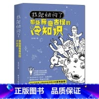 [正版]35元任选5本我就纳闷了那些稀奇古怪的冷知识包含神秘宇宙奇异地理人体奥秘神奇动物生活百科 冷门杂谈等趣味知识学