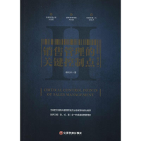 音像销售管理的关键控制点(第2版)蔡利华