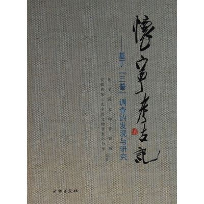 醉染图书怀宁考古记--基于三普调查的发现与研究9787501032518