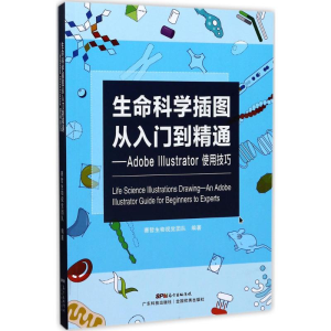 [M]生命科学插图从入门到精通:AdobeIllustrator使用技巧-9787535967152