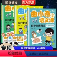 同步拓展阅读 四年级上 [正版]2023新版曲小奇的语文课同步拓展阅读小学四五六年级上册拓展阅读积累曲小奇爱上语文课专项