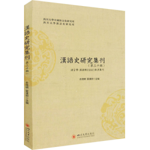 醉染图书汉语史研究集刊(第30辑)9787569047332