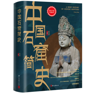 [M]中国石窟简史-9787554021361