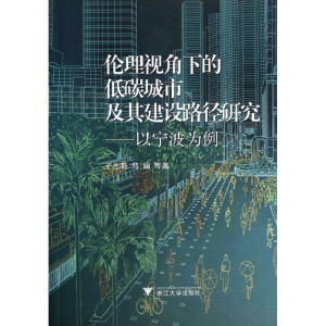 [M]伦理视角下的低碳城市及其建设路径研究-9787308123273