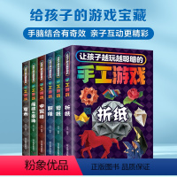 [正版]抖音同款让孩子越玩越聪明的手工游戏书全套六6册 魔术翻绳剪纸折纸中国结绳结和串珠魔术diy4-6-10岁儿童手