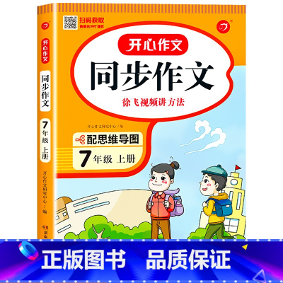 [国一上]同步作文 国一 [正版]2023新版 国一上册语文同步作文人教版 初一7上学期教科书同步练习簿作文高分范文精选