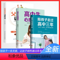 [正版]全3册陪孩子走过高中三年+高中生心理减压+父母话术训练书育儿书籍父母*读家庭教育高效学习方法樊登思维怎么说孩子