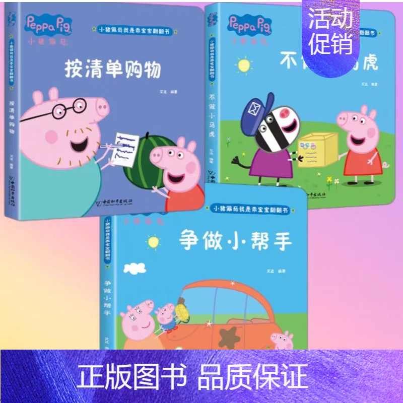 3本[小马虎+购物+小帮手] [正版]精装小猪佩奇翻翻书儿童3d立体书益智玩具启蒙早教认知绘本推拉机关书宝宝洞洞书动