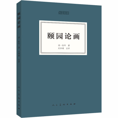醉染图书颐园论画9787102080611