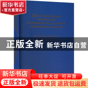 正版 上海合作组织20年发展历程和前进方向 徐步,邓浩 世界知识出