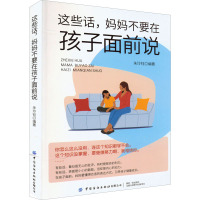 这些话妈妈不要在孩子面前说