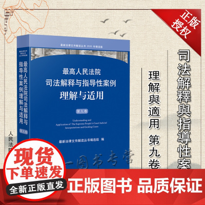 2021年最高人民法院司法解释与指导性案例理解与适用(第九卷)人民法院出版社