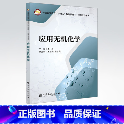 理科 [正版]应用无机化学 适用化学工程与工艺、环境工程、高分子材料与工程、给水排水工程、油气储运工程、生物工程与工程
