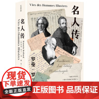 名人传(法)罗曼·罗兰著、傅雷译人物/传记其它四川大学出版社正版