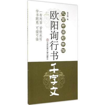 正版新书]欧阳询行书《千字文》施志伟9787564419417