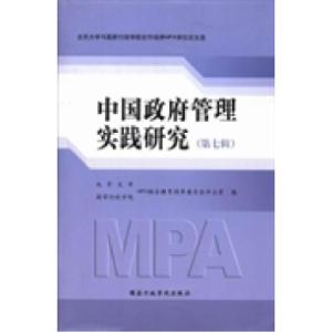 正版新书]中国政府管理实践研究:第七辑北京大学 国家行政学院M
