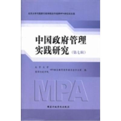 正版新书]中国政府管理实践研究:第七辑北京大学 国家行政学院M