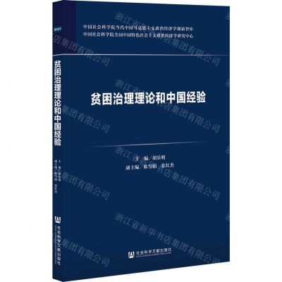 [N]贫困治理理论和中国经验/中国社会科学院当代中国马克思主义政治经济学创新智库-9787520187640