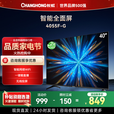 长虹电视40D55F-G 40英寸电视 高清液晶电视机 小尺寸家用 老人电视机网络WiFi显示器 以旧换新