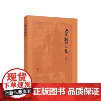 鲁艺记忆 刘妮主编 人民出版社