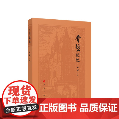 鲁艺记忆 刘妮主编 人民出版社