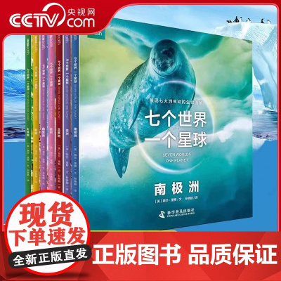 [央视网]七个世界一个星球全套7册BBC博思星球纪录片书籍七大洲的极致生命状态科学普及6-10岁儿童自然动物科普百科绘本