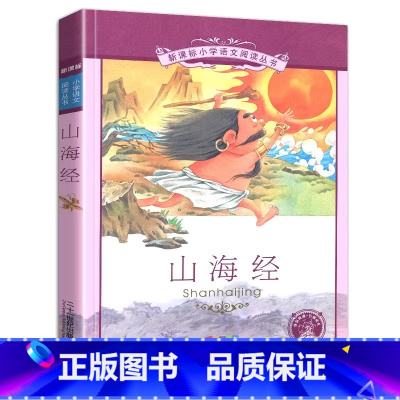 山海经 [正版]4本28元书山海经儿童彩绘注音版小学生带拼音彩图故事书籍童话绘本少儿全套白话文非原著2二年级3三四5五年