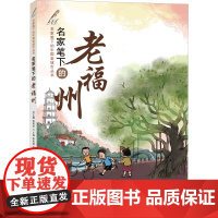名家笔下的老福州 济南出版社 陈秀娟,张丽丽,林莉莉 等 编 儿童文学 儿童文学