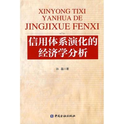 正版新书]信用体系演化的经济学分析孙磊9787504953759
