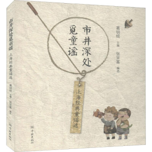 [M]市井深处觅童谣 上海经典童谣选 葛明铭,张呈富 编 -9787548615422