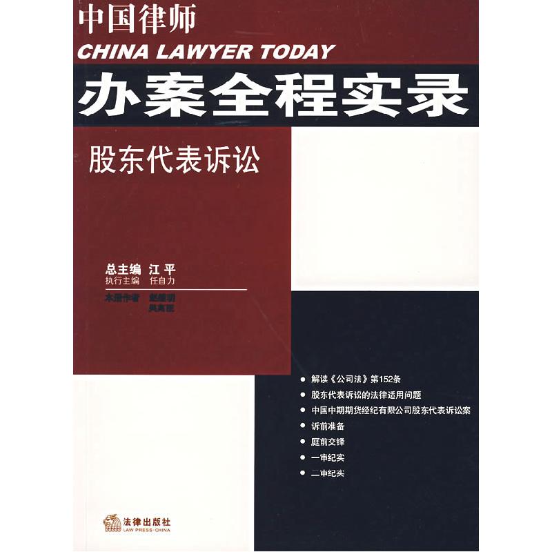 正版新书]中国律师办案全程实录:股东代表诉讼赵继明 吴高臣9787