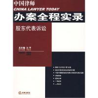 正版新书]中国律师办案全程实录:股东代表诉讼赵继明 吴高臣9787