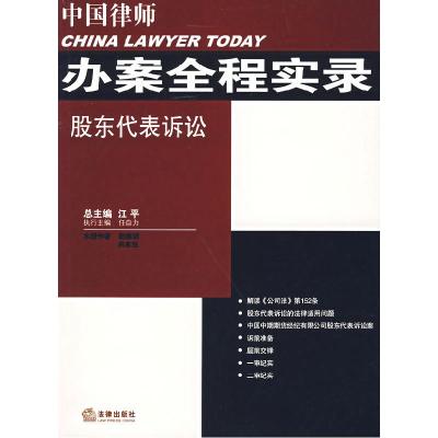 正版新书]中国律师办案全程实录:股东代表诉讼赵继明 吴高臣9787