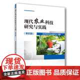 正版 现代农业科技研究与实践（第四辑）北京市昌平区农业服务中心 主编9787565532672中国农业大学出版社）
