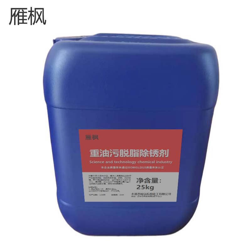 雁枫 重油污脱脂除锈剂 25kg/桶 桶