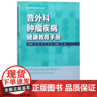 普外科肿瘤疾病健康教育手册/健康教育与健康促进丛书