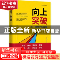 正版 向上突破:不一样的产品经理:distinctive product managers