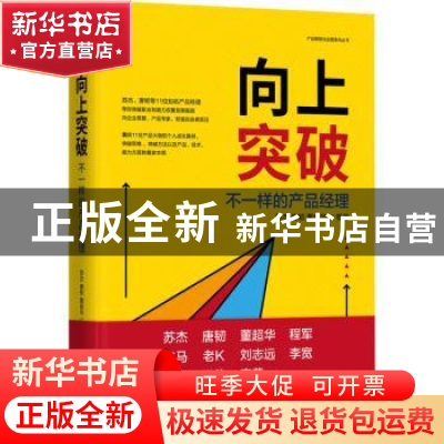正版 向上突破:不一样的产品经理:distinctive product managers