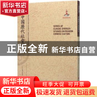 正版 中国历代社会研究 (日)驹井和爱等著 山西人民出版社 978720