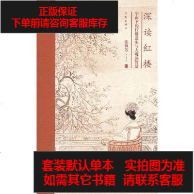 二手8成新-深读红楼9787506358828