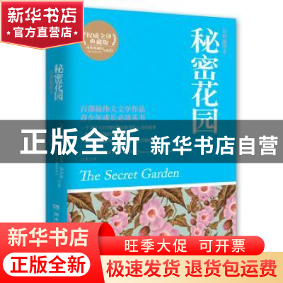 正版 秘密花园:经典插图本 (美)伯内特 著,方聿 译 湖南文艺