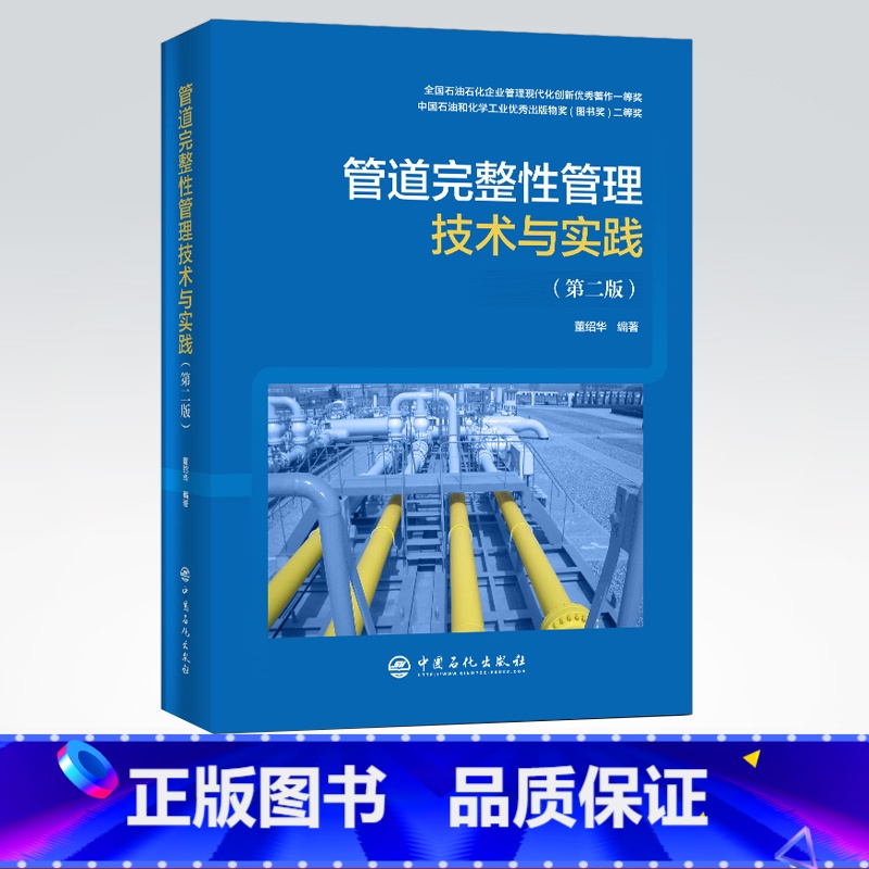 [正版]管道完整性管理技术与实践(第二版)9787511458957 中国石化出版社