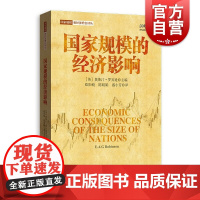 国家规模的经济影响 国家规模和经济增长译丛宏观经济分析格致出版社经济理论经管励志书籍正版图书