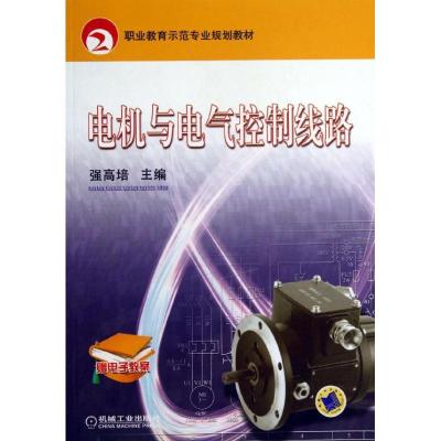 正版新书]电机与电气控制线路/强高培/职业教育示范专业规划教材