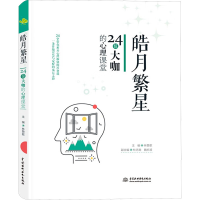 正版新书]皓月繁星 24位大咖的心理课堂林赞歌 编9787522624853