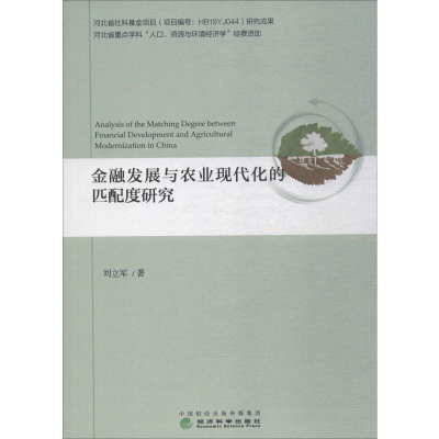 醉染图书金融发展与农业现代化的匹配度研究9787521806229