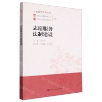 [N]志愿服务法制建设/志愿服务实务丛书-9787300307398
